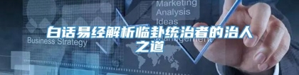 白话易经解析临卦统治者的治人之道