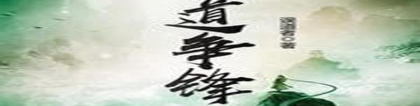 八字纯阳女仙缘重(5本完结的古典仙侠文)