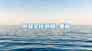 周易文化测算_重复