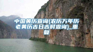 中国黄历查询(农历万年历老黄历吉日吉时查询)_重复