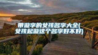 带漩字的女孩名字大全(女孩起漩这个名字好不好)