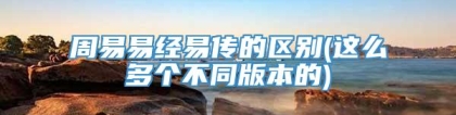 周易易经易传的区别(这么多个不同版本的)