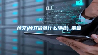 掉牙(掉牙做梦什么预兆)_重复