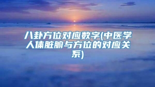 八卦方位对应数字(中医学人体脏腑与方位的对应关系)