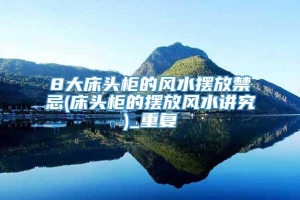 8大床头柜的风水摆放禁忌(床头柜的摆放风水讲究)_重复