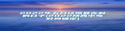 2022年五月结婚最吉利的日子(2022陕西中考时间确定)