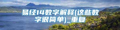 易经14数字解释(这些数字很简单)_重复