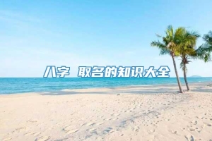 八字 取名的知识大全