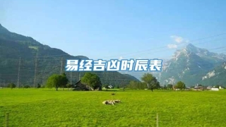 易经吉凶时辰表