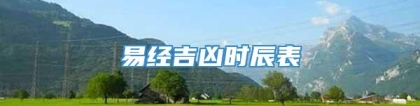 易经吉凶时辰表