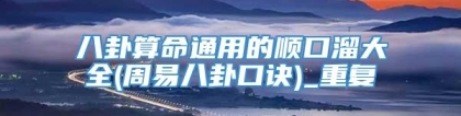 八卦算命通用的顺口溜大全(周易八卦口诀)_重复