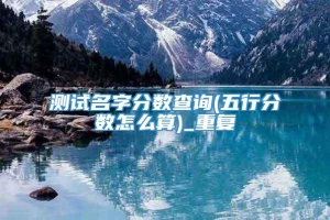 测试名字分数查询(五行分数怎么算)_重复