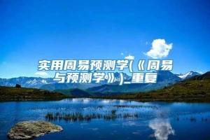 实用周易预测学(《周易与预测学》)_重复