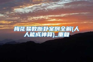 梅花易数断卦案例全解(人人能成神算)_重复