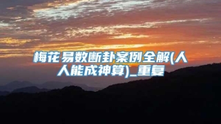 梅花易数断卦案例全解(人人能成神算)_重复