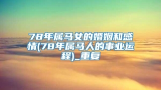 78年属马女的婚姻和感情(78年属马人的事业运程)_重复