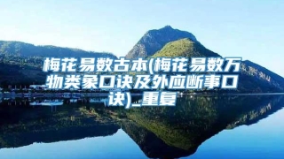 梅花易数古本(梅花易数万物类象口诀及外应断事口诀)_重复