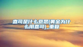 盎司是什么意思(黄金为什么用盎司)_重复