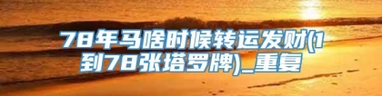78年马啥时候转运发财(1到78张塔罗牌)_重复