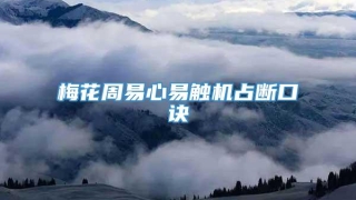 梅花周易心易触机占断口诀