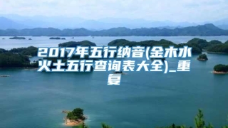 2017年五行纳音(金木水火土五行查询表大全)_重复