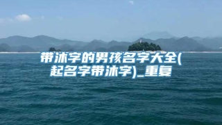 带沐字的男孩名字大全(起名字带沐字)_重复