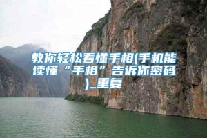 教你轻松看懂手相(手机能读懂“手相”告诉你密码)_重复