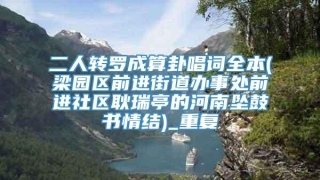 二人转罗成算卦唱词全本(梁园区前进街道办事处前进社区耿瑞亭的河南坠鼓书情结)_重复
