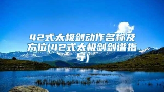 42式太极剑动作名称及方位(42式太极剑剑谱指导)