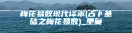 梅花易数现代译本(占卜基础之梅花易数)_重复