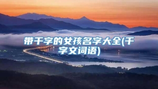 带千字的女孩名字大全(千字文词语)