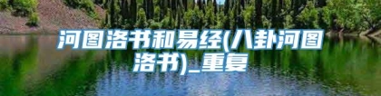 河图洛书和易经(八卦河图洛书)_重复