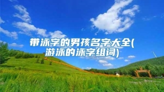 带泳字的男孩名字大全(游泳的泳字组词)
