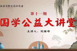 河南省周易研究会会长(河南省易经研究会)