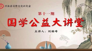 河南省周易研究会会长(河南省易经研究会)
