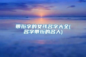 带珩字的女孩名字大全(名字带珩的名人)