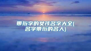 带珩字的女孩名字大全(名字带珩的名人)