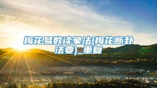 梅花易数读象法(梅花断卦法要)_重复