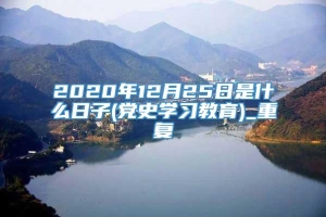 2020年12月25日是什么日子(党史学习教育)_重复