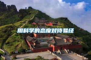 用科学的态度对待易经