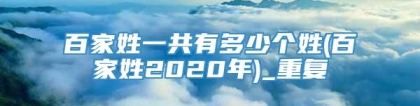 百家姓一共有多少个姓(百家姓2020年)_重复