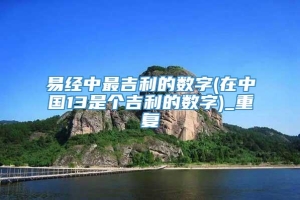 易经中最吉利的数字(在中国13是个吉利的数字)_重复