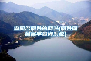 查同名同姓的网站(同姓同名名字查询系统)