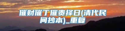 催财催丁催贵择日(清代民间抄本)_重复
