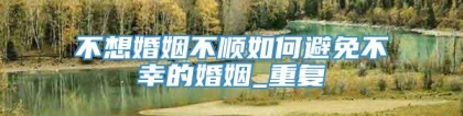 不想婚姻不顺如何避免不幸的婚姻_重复