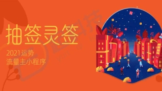 抽签灵签占卜算卦(抽签灵签占卜流量主小程序开发)