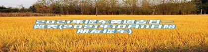 2021年提车黄道吉日一览表(2021年10月11日陪朋友提车)