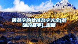 带基字的女孩名字大全(基础的基字)_重复