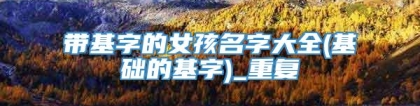 带基字的女孩名字大全(基础的基字)_重复