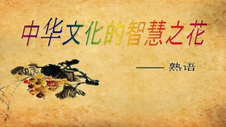 139生辰八字免费算命(1000个常用熟语)_重复